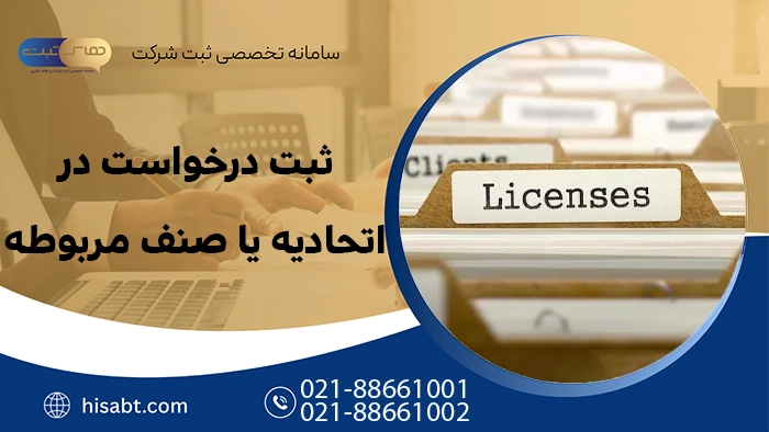 ثبت درخواست در اتحادیه یا صنف مربوطه