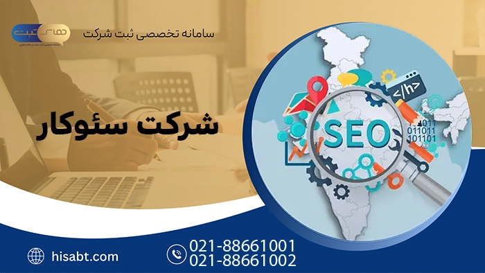 شرکت سئوکار