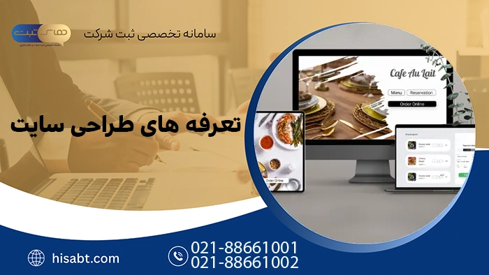 تعرفه های طراحی سایت 