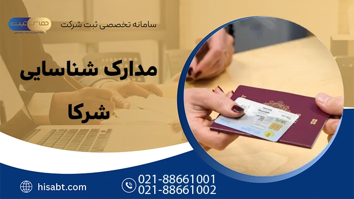 مدارک سناسایی شرکا