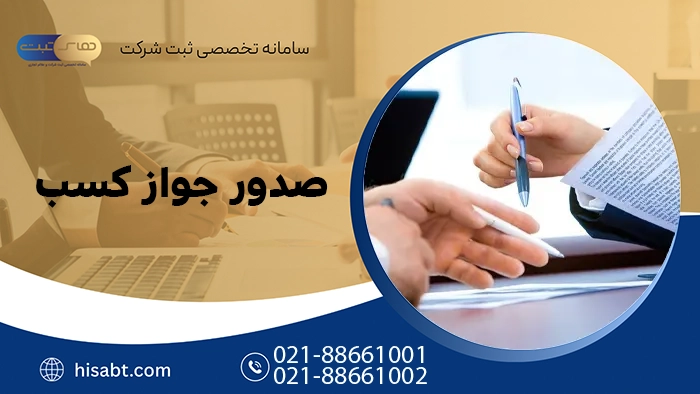 صدور جواز کسب