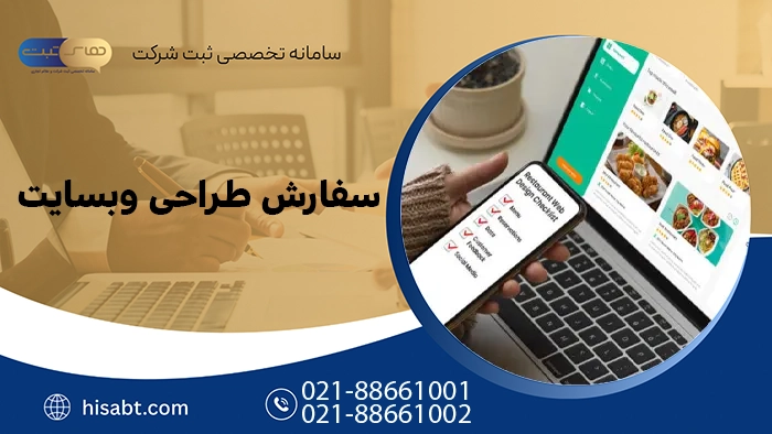 سفارش طراحی وب سایت