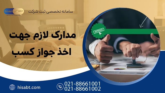 مدارک لازم جهت اخذ جواز کسب