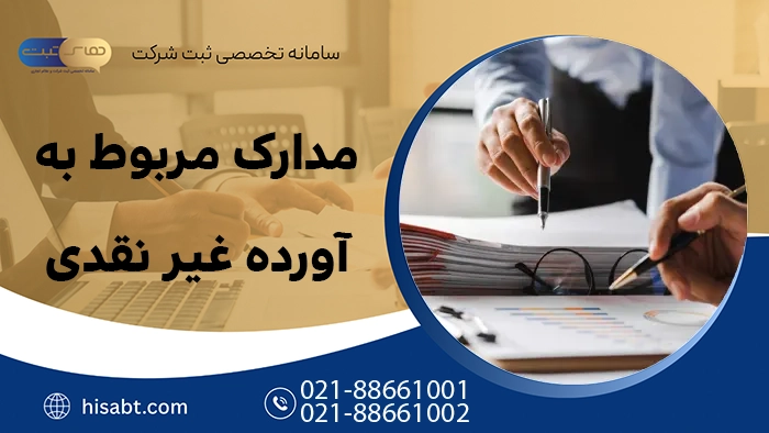 مدارک مربوط به آورده غیرنقدی