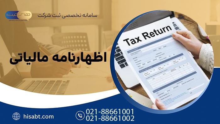 اظهارنامه مالیاتی