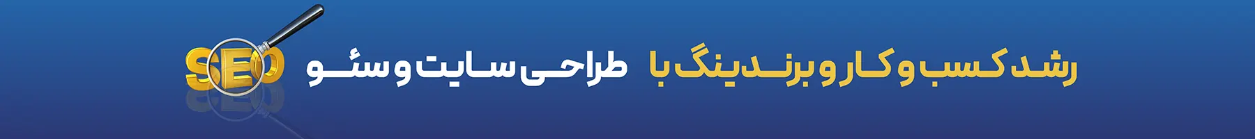 طراحی سایت و سئو