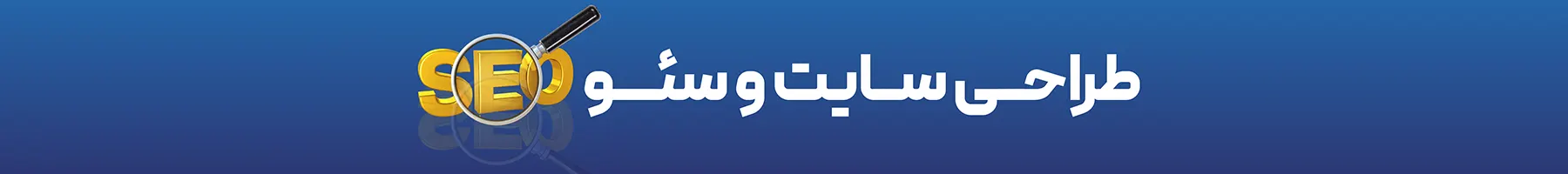 طراحی سایت و سئو