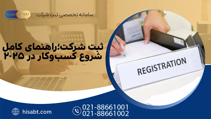 ثبت شرکت؛ راهنمای کامل شروع کسب‌وکار در ۲۰۲۵