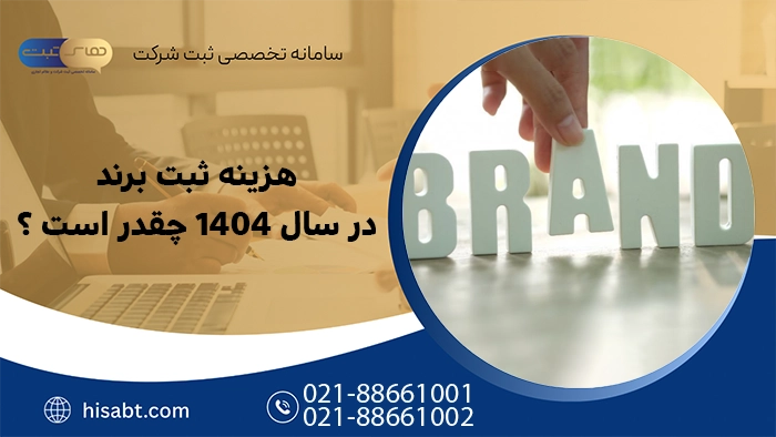 هزینه ثبت برند در سال 1404