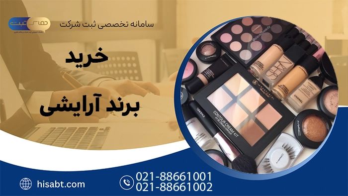 خرید برند آرایشی