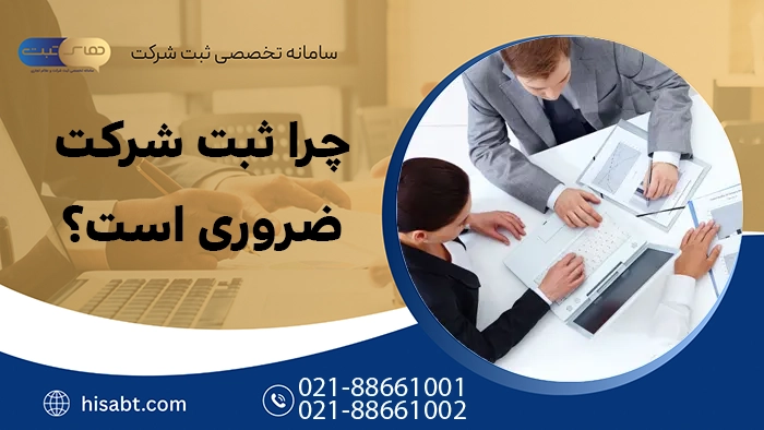 چرا ثبت شرکت ضروری است؟