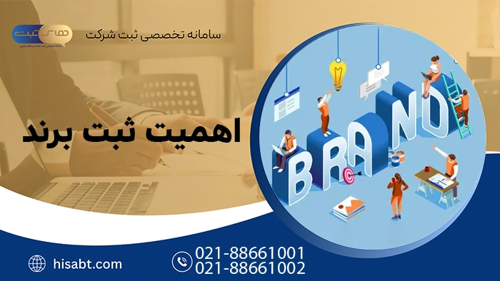 اهمیت ثبت برند 