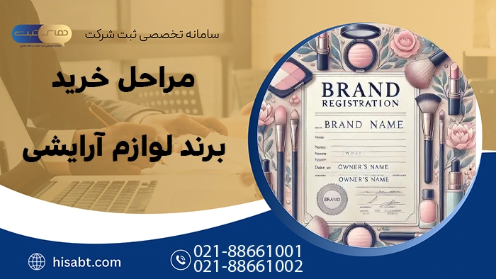 مراحل خرید برند لوازم آرایشی