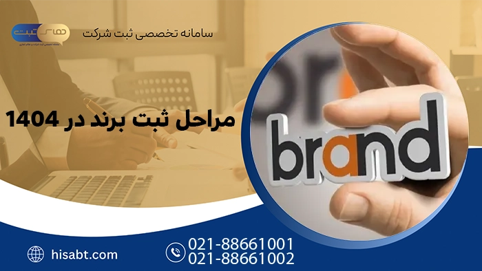 مراحل ثبت برند در سال 1404