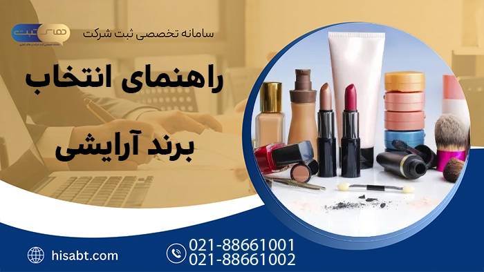 راهنمای انتخاب برند لوازم آرایشی