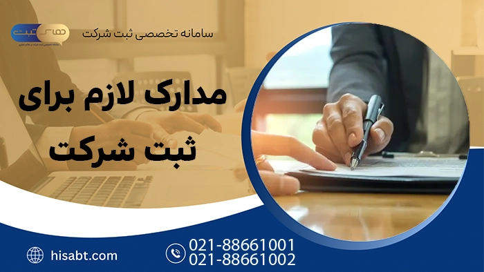 مدارک لازم برای ثبت شرکت