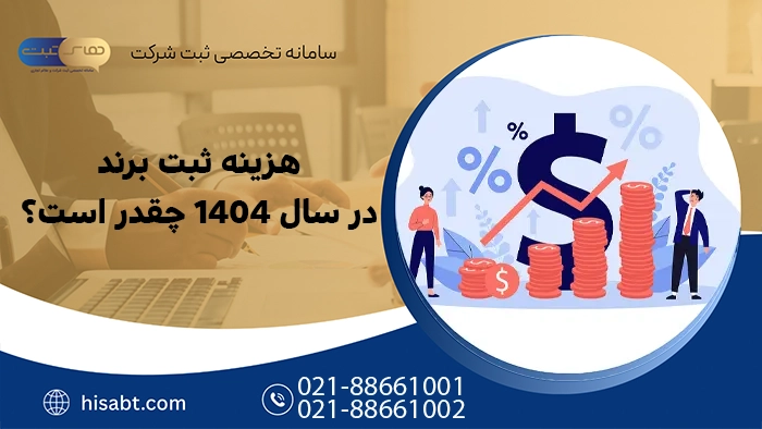 هزینه ثبت برند در سال 1404 