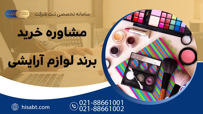 مشاوره خرید برند لوازم آرایشی
