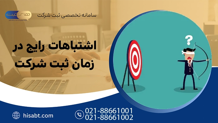 اشتباهات رایج در زمان ثبت شرکت