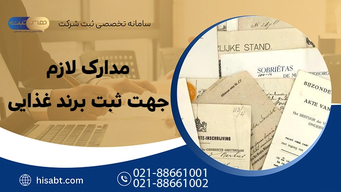 مدارک لازم جهت ثبت برند مواد غذایی