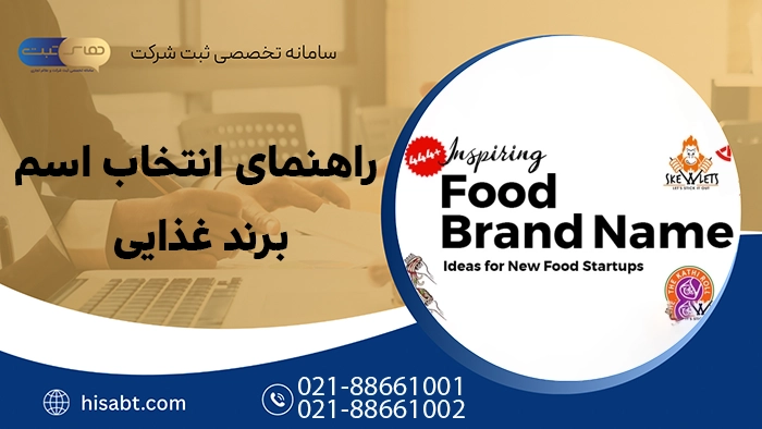 راهنمای انتخاب اسم برند غذایی