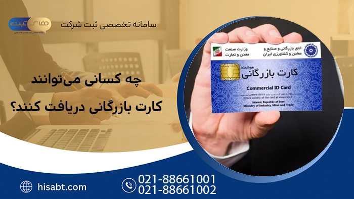 چه کسانی می‌توانند کارت بازرگانی دریافت کنند؟ شرایط و مدارک لازم