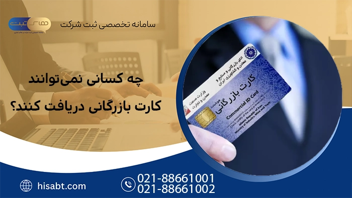 چه کسانی نمی‌توانند کارت بازرگانی دریافت کنند؟