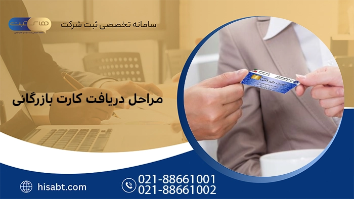 مراحل دریافت کارت بازرگانی