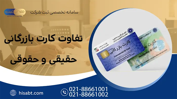 تفاوت کارت بازرگانی حقیقی و حقوقی