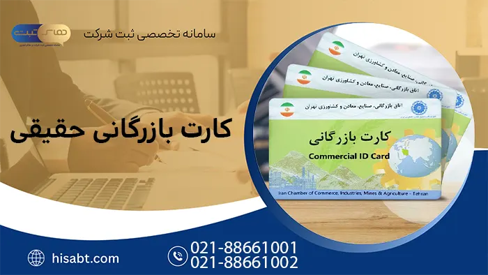 کارت بازرگانی حقیقی چیست؟