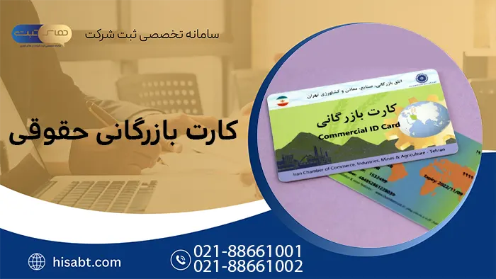 کارت بازرگانی حقوقی چیست؟