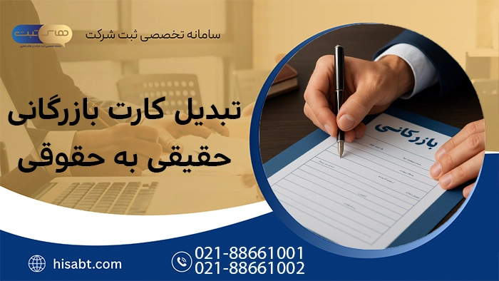 تبدیل کارت بازرگانی حقیقی به حقوقی