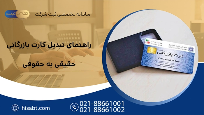 راهنمای تبدیل کارت بازرگانی حقیقی به حقوقی