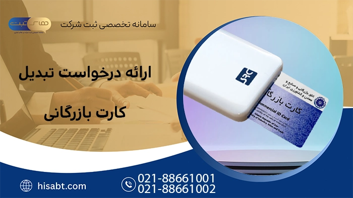 ３. ارائه درخواست تبدیل کارت بازرگانی
