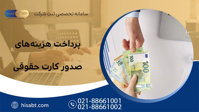 پرداخت هزینههای صدور کارت حقوقی