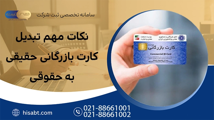نکات مهم تبدیل کارت بازرگانی حقیقی به حقوقی