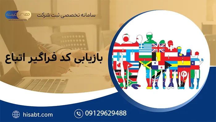 بازیابی کد فراگیر اتباع