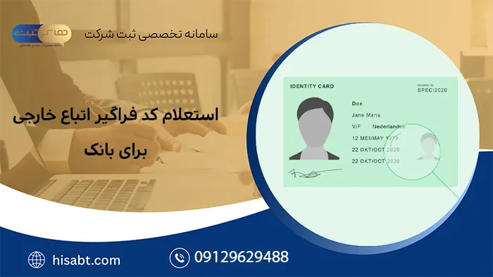 استعلام کد فراگیر اتباع خارجی برای بانک