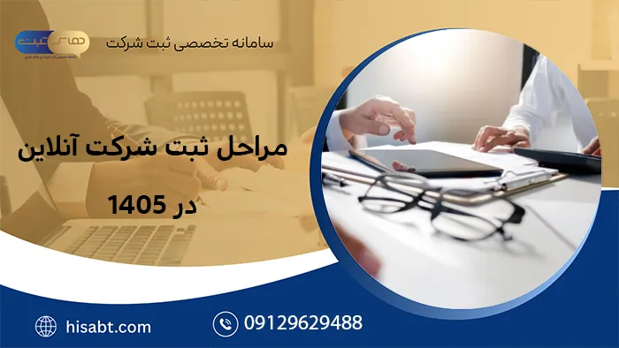 مراحل ثبت شرکت آنلاین در 1405