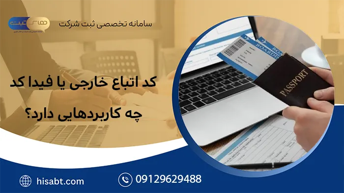 کد اتباع خارجی یا فیدا کد چه کاربردهایی دارد؟