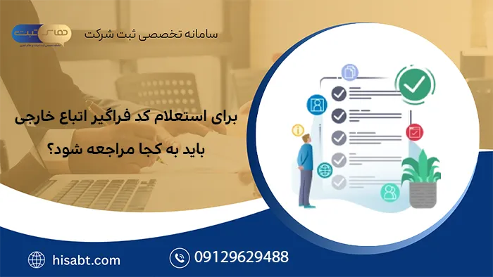 برای استعلام کد فراگیر اتباع خارجی باید به کجا مراجعه شود؟