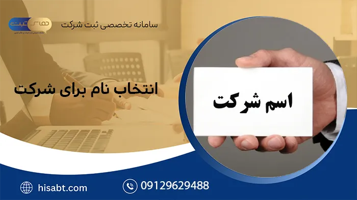  انتخاب نام برای شرکت