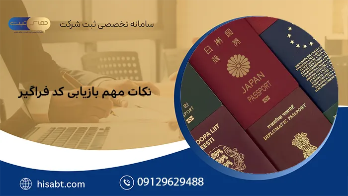نکات مهم بازیابی کد فراگیر