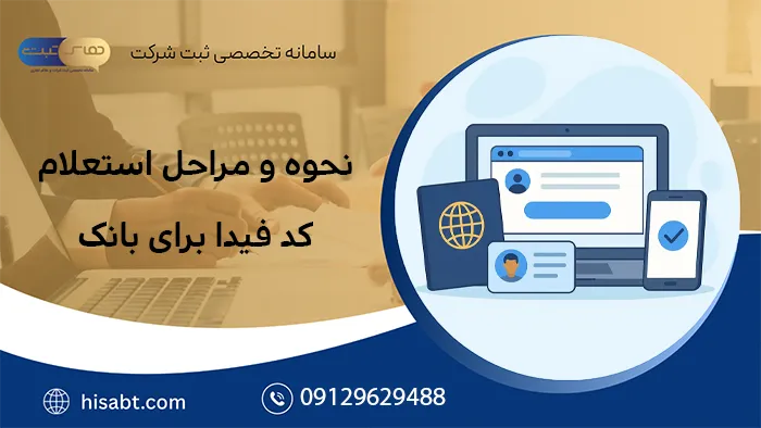نحوه و مراحل استعلام کد فیدا برای بانک