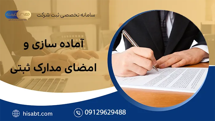 آماده سازی و امضای مدارک ثبتی
