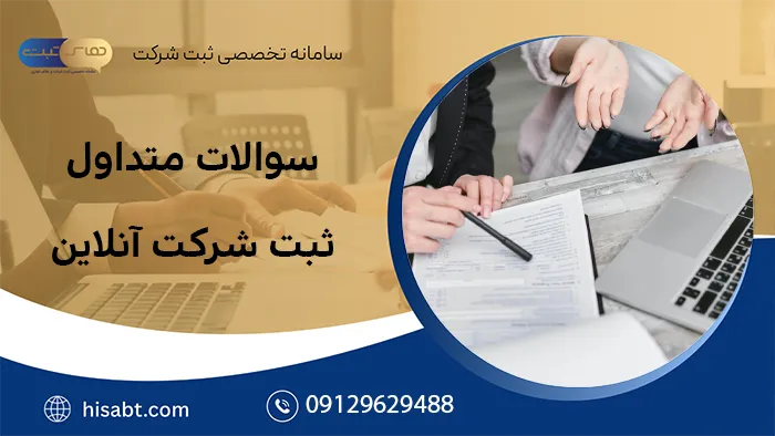 سوالات متداول