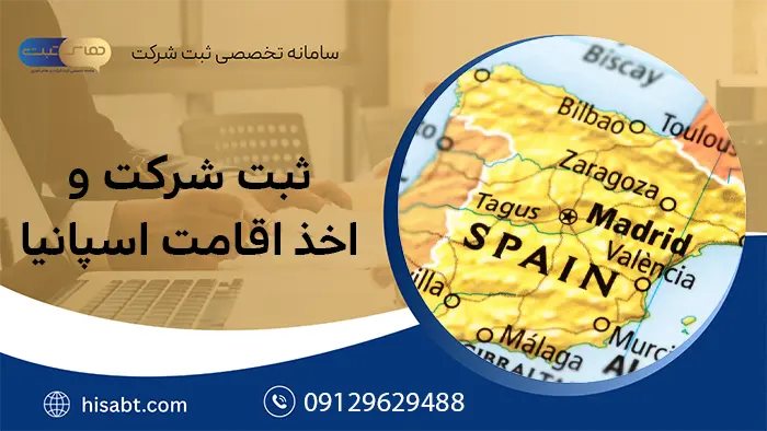 ثبت شرکت و اخذ اقامت اسپانیا