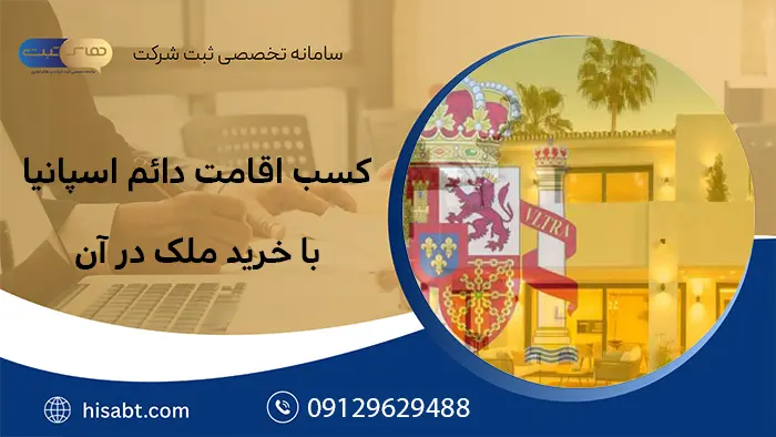 خرید ملک در اسپانیا، کسب اقامت دائم اسپانیا با خرید ملک در آن