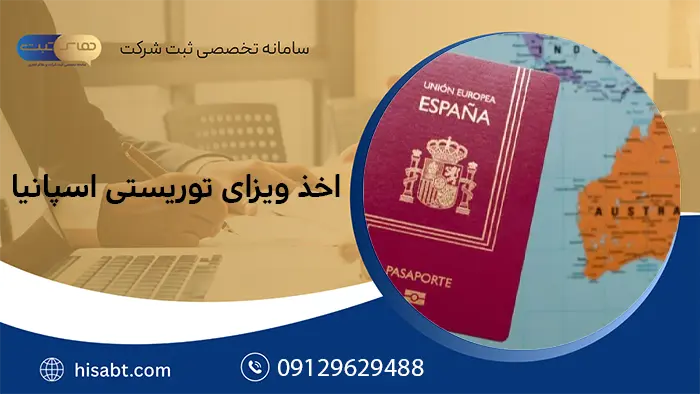 اخذ ویزای توریستی اسپانیا