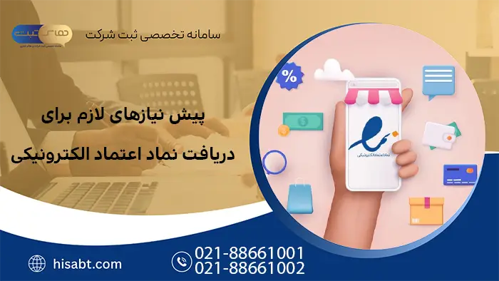 پیش نیازهای لازم برای دریافت نماد اعتماد الکترونیکی
